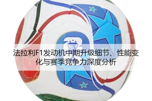 fa-la-li-fa-dong-ji-zhong-qi-sheng-ji-xi-jie-xing-neng-bian-hua-yu-sai-ji-jing-zheng-li-shen-du-fen-xi-2-152.jpg