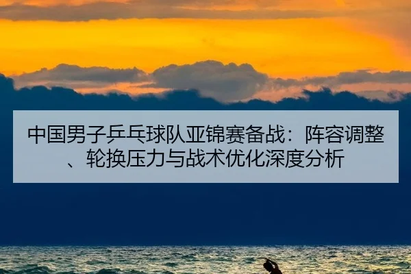 zhong-guo-nan-zi-ping-pang-qiu-dui-ya-jin-sai-bei-zhan-zhen-rong-tiao-zheng-lun-huan-ya-li-yu-zhan-shu-you-hua-shen-du-2-779.jpg