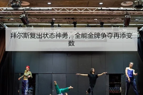bai-er-si-fu-chu-zhuang-tai-shen-yong-quan-neng-jin-pai-zheng-duo-zai-tian-bian-shu-2-728.jpg