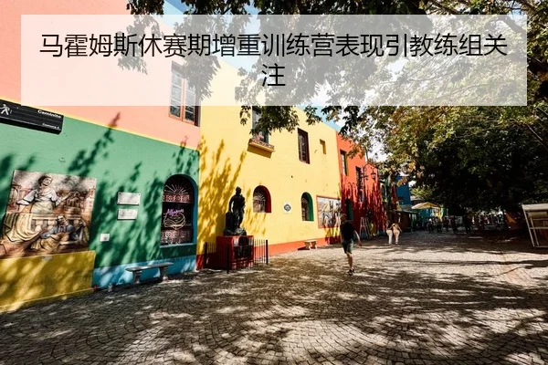 ma-huo-mu-si-xiu-sai-qi-zeng-zhong-xun-lian-ying-biao-xian-yin-jiao-lian-zu-guan-zhu-2-376.jpg