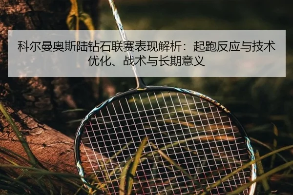 ke-er-man-ao-si-lu-zuan-shi-lian-sai-biao-xian-jie-xi-qi-pao-fan-ying-yu-ji-shu-you-hua-zhan-shu-yu-chang-qi-yi-yi-3-457.jpg