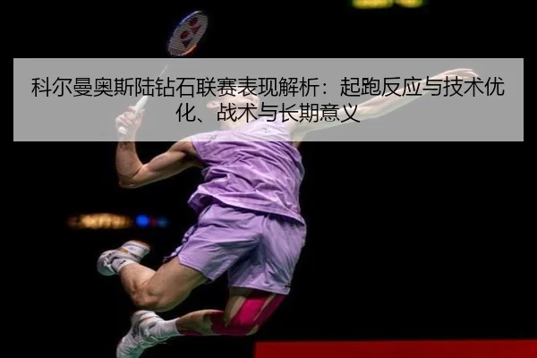 科尔曼奥斯陆钻石联赛表现解析：起跑反应与技术优化、战术与长期意义