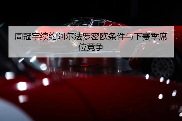 zhou-guan-yu-xu-yue-a-er-fa-luo-mi-ou-tiao-jian-yu-xia-sai-ji-xi-wei-jing-zheng-2-128.jpg