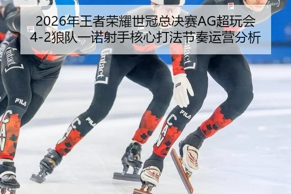 nian-wang-zhe-rong-yao-shi-guan-zong-jue-sai-chao-wan-hui-lang-dui-yi-nuo-she-shou-he-xin-da-fa-jie-zou-yun-ying-fen-xi-3-444.jpg