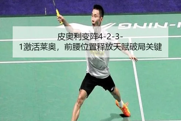 皮奥利变阵4-2-3-1激活莱奥，前腰位置释放天赋破局关键