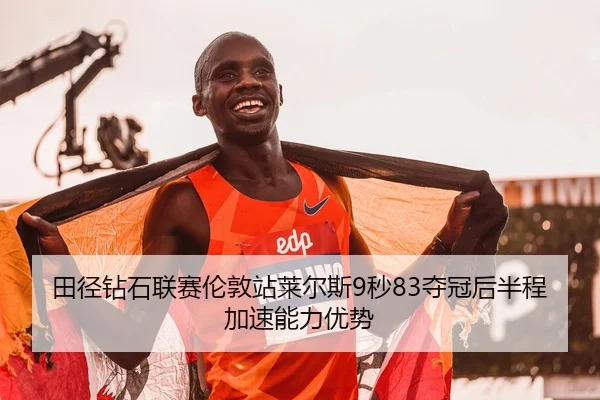 tian-jing-zuan-shi-lian-sai-lun-dun-zhan-lai-er-si-miao-duo-guan-hou-ban-cheng-jia-su-neng-li-you-shi-2-528.jpg
