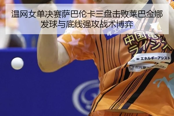 wen-wang-nv-dan-jue-sai-sa-ba-lun-ka-san-pan-ji-bai-lai-ba-jin-na-fa-qiu-yu-di-xian-qiang-gong-zhan-shu-bo-yi-2-787.jpg