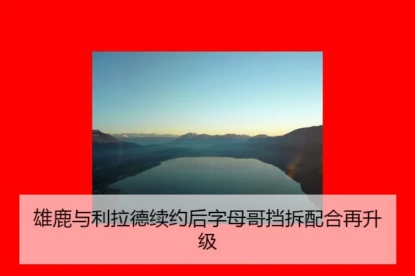 xiong-lu-yu-li-la-de-xu-yue-hou-zi-mu-ge-dang-chai-pei-he-zai-sheng-ji-3-454.jpg