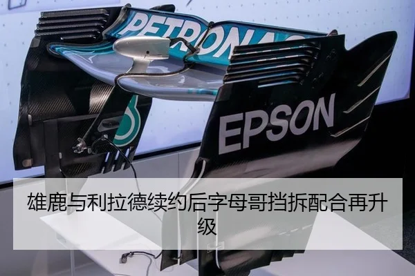 雄鹿与利拉德续约后字母哥挡拆配合再升级
